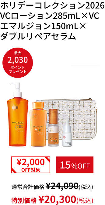 ホリデーコレクション2026 VCローション285mL&times;VCエマルジョン150mL&times; ダブルリペアセラム