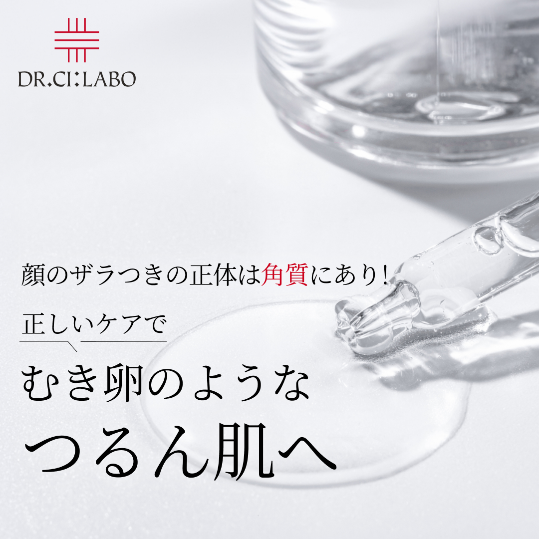 顔のザラつきの正体は角質にあり！正しいケアでむき卵のようなつるん肌へ