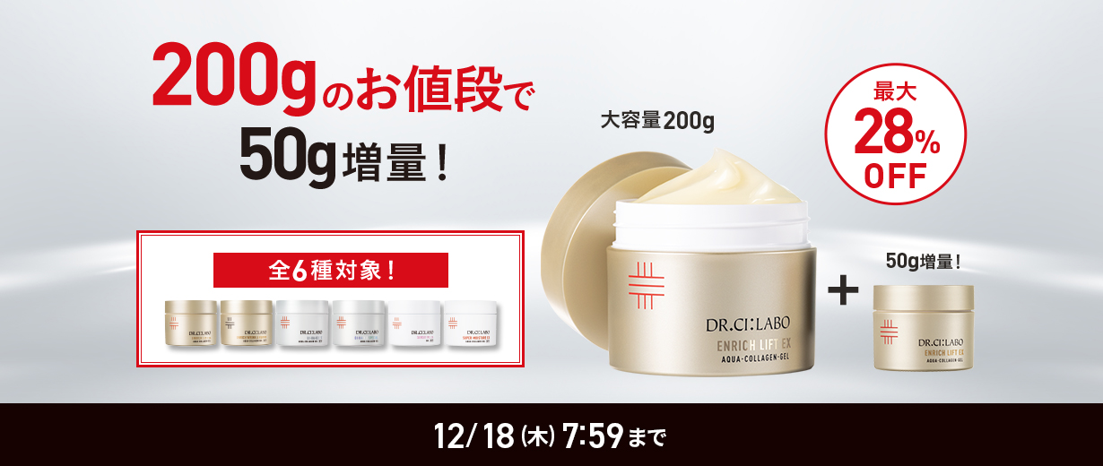 ゲル200gのお値段で50g増量！