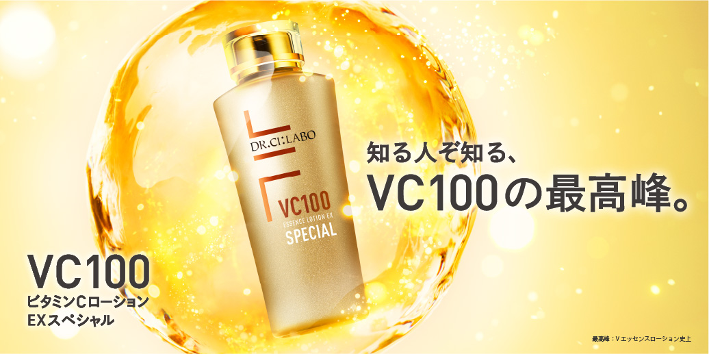 あの「VC100エッセンスローションEX」がよりパワフルに昇華。こだわったのはかつてないほどの高浸透・高濃度。