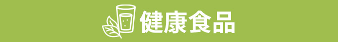 健康食品
