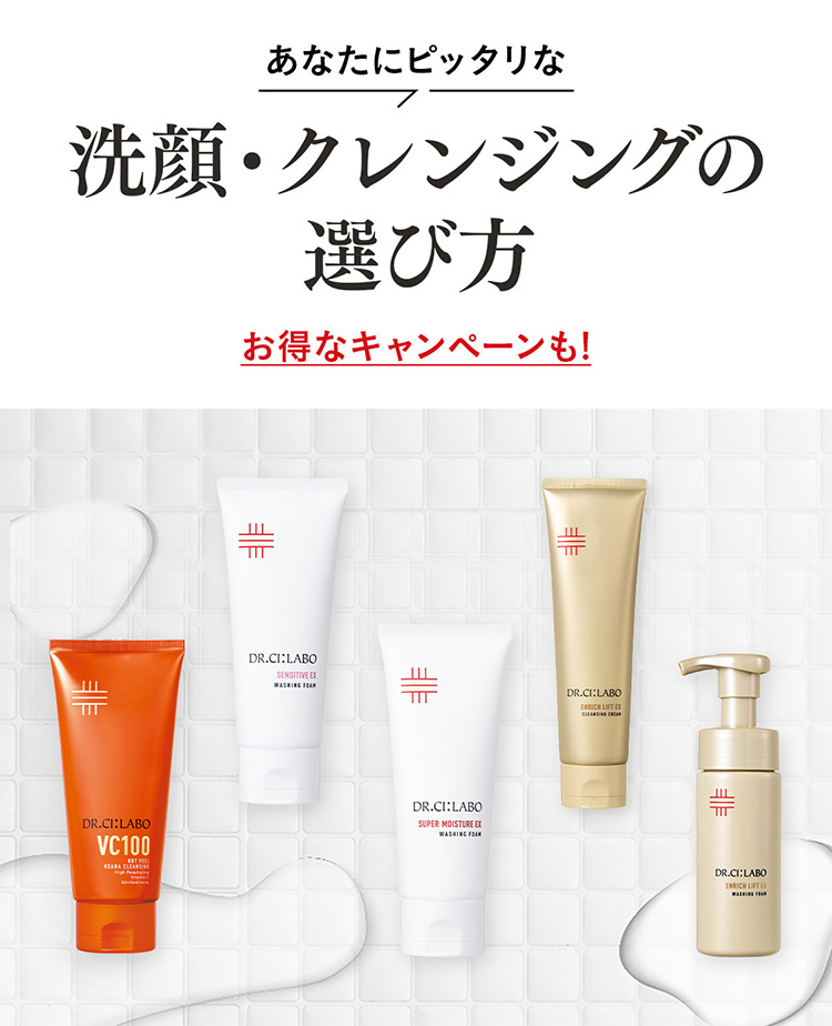 あなたにぴったりな洗顔・クレンジングの選び方 お得なキャンペーン実施中