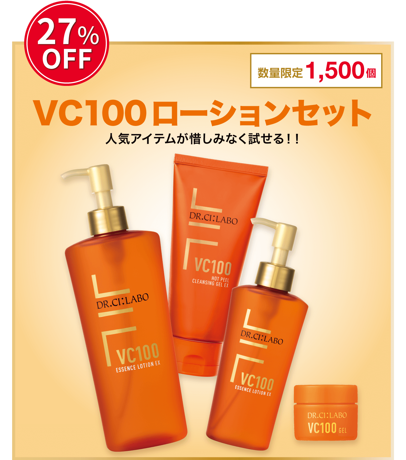 27%OFF。数量限定1500個。VC100ローションセット。No.1アイテムが惜しみなく試せる人気コンビ!!