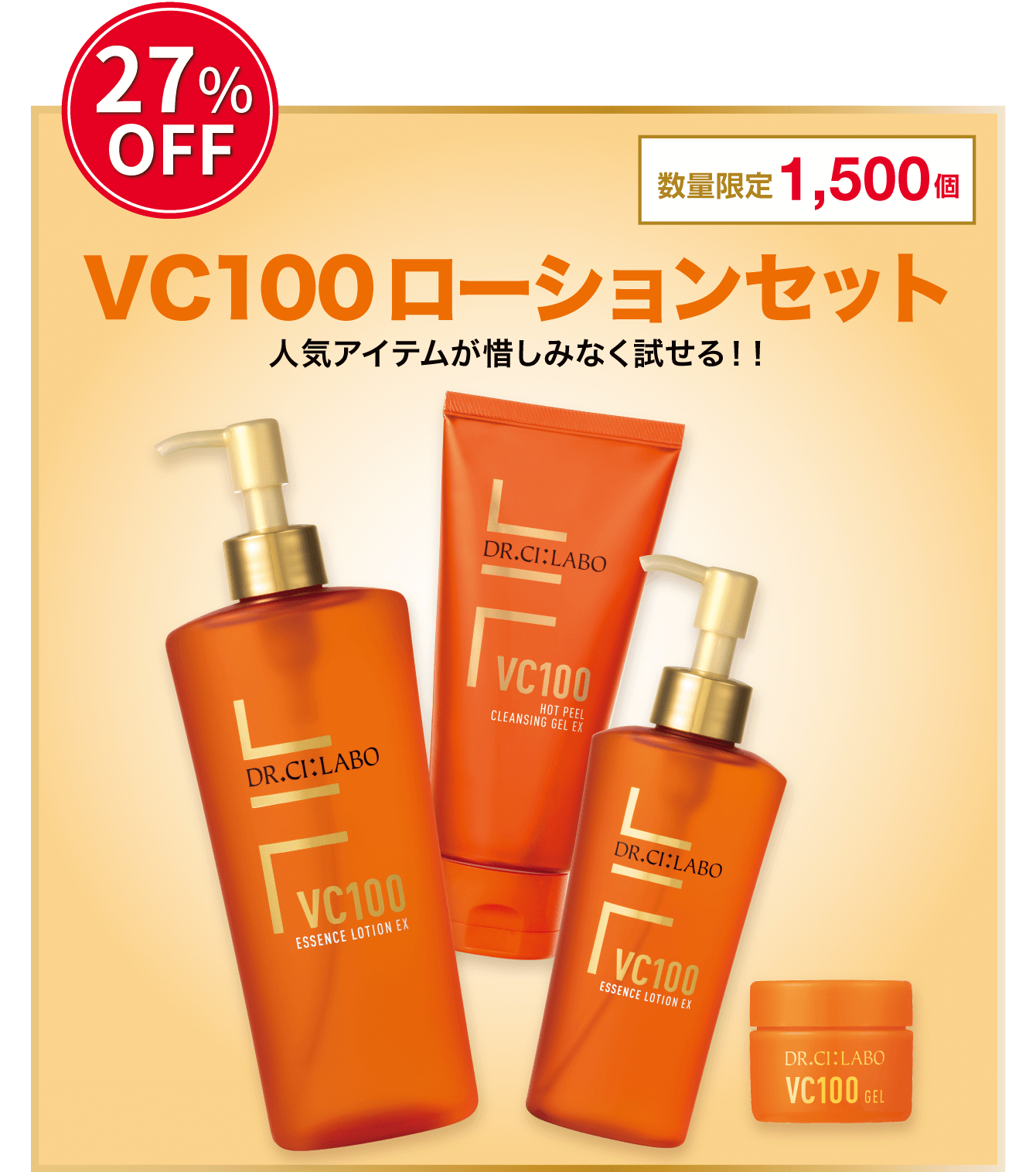 27%OFF。数量限定1500個。VC100ローションセット。No.1アイテムが惜しみなく試せる人気コンビ！！