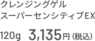 クレンジングゲル スーパーセンシティブEX 120g 3,135円（税込）