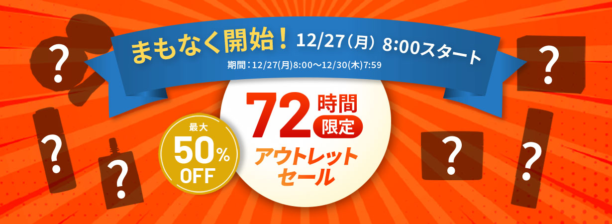 まもなく開始！数量限定72時間限定アウトレットセール