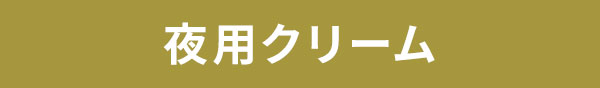 夜用クリーム