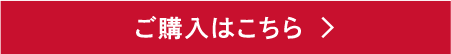 ご購入はこちら
