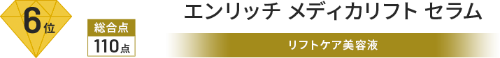 6位 総合点 110点 エンリッチメディカリフト セラム リフトケア美容液