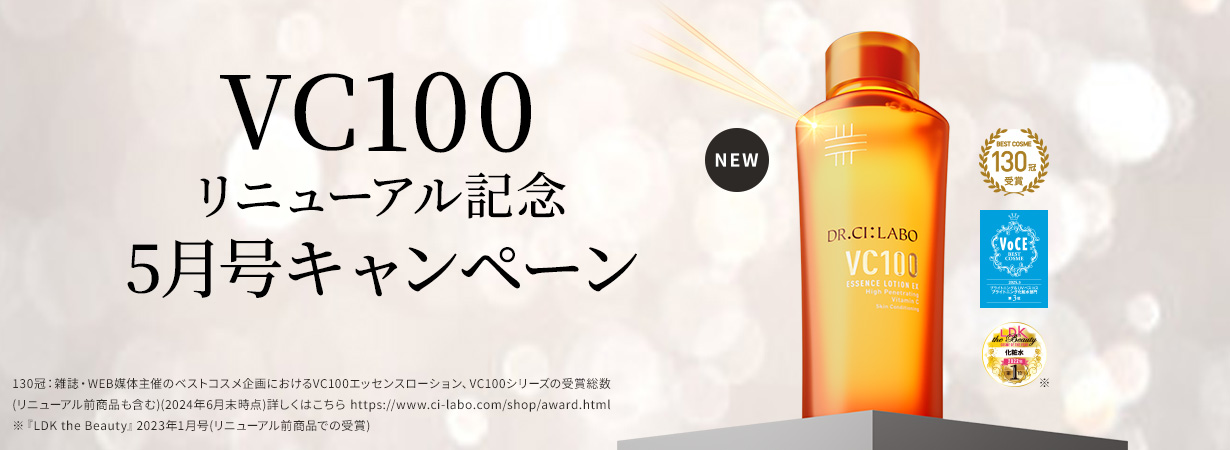 VC100リニューアル記念キャンペーン