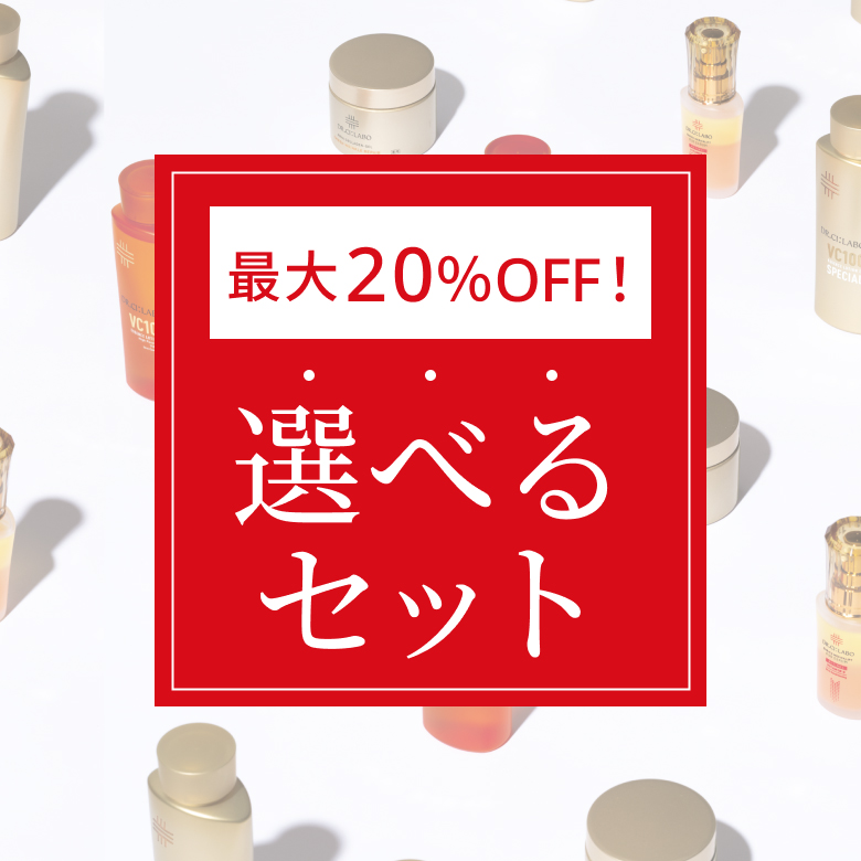 最大20％OFF！選べるセット