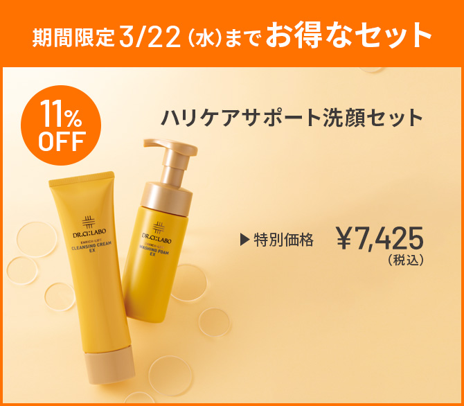 期間限定3/22(水)までお得なセット ハリケアサポート洗顔セット 特別価格 ￥5,126(税込)