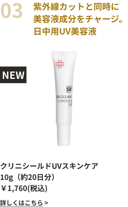 紫外線カットと同時に美容液成分をチャージ。日中用UV美容液