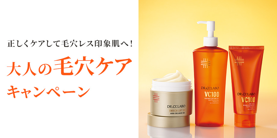 正しくケアして毛穴レス印象肌へ！大人の毛穴ケアキャンペーン