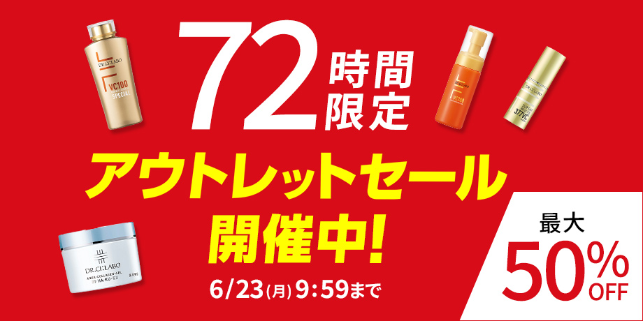 【最大50%OFF】72時間限定アウトレットセール