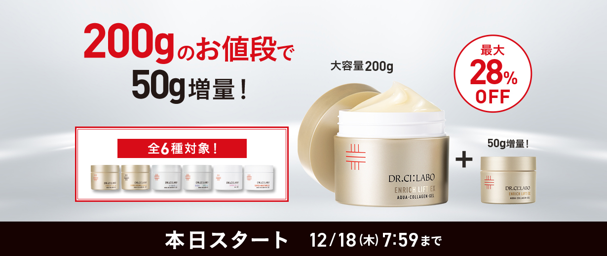 ゲル200gのお値段で50g増量！