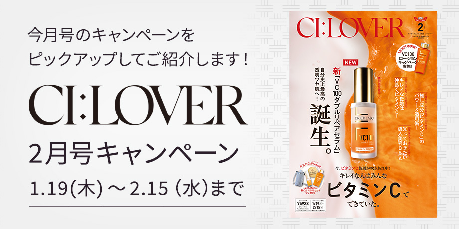 今月号のキャンペーンをピックアップしてご紹介します！CI:LOVER 2月号キャンペーン　1月19日(木)～2月15日(水)まで