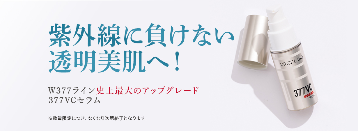 【夏季限定】透明感の限界に挑む美容液　377VCセラム