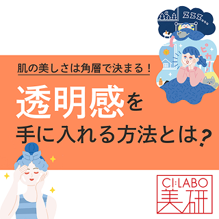 肌の美しさは角層にあり！透明感を手に入れるための“２つのケア”に迫る