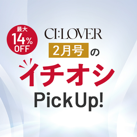 【今月号のイチオシ】おトクとおすすめアイテムをギュギュっとおまとめ！