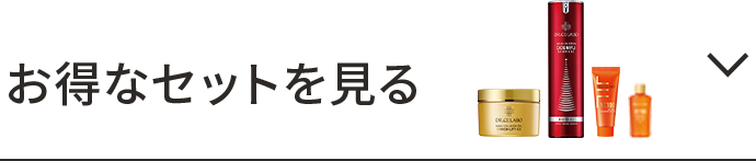 お得なセットを見る