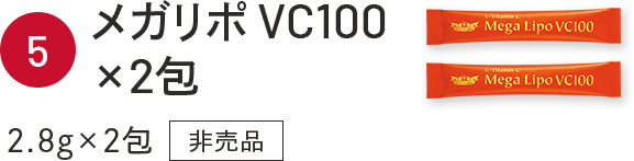 5 メガリポ VC100×2包 2.8g×2包 非売品