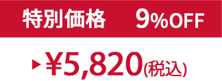 特別セット価格9%OFF ¥5,820(税込)