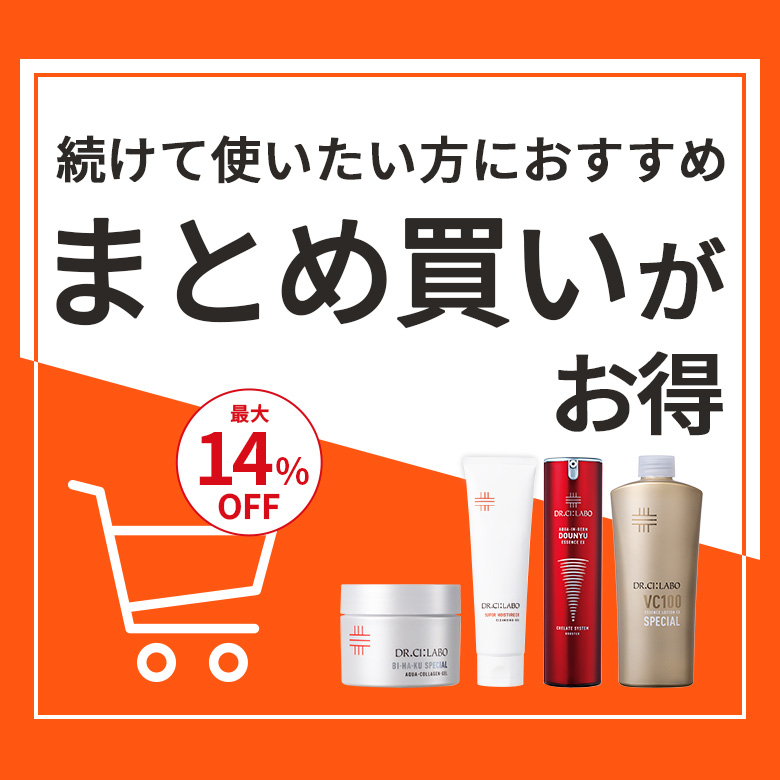 続けて使いたい方におすすめ　まとめ買いがお得