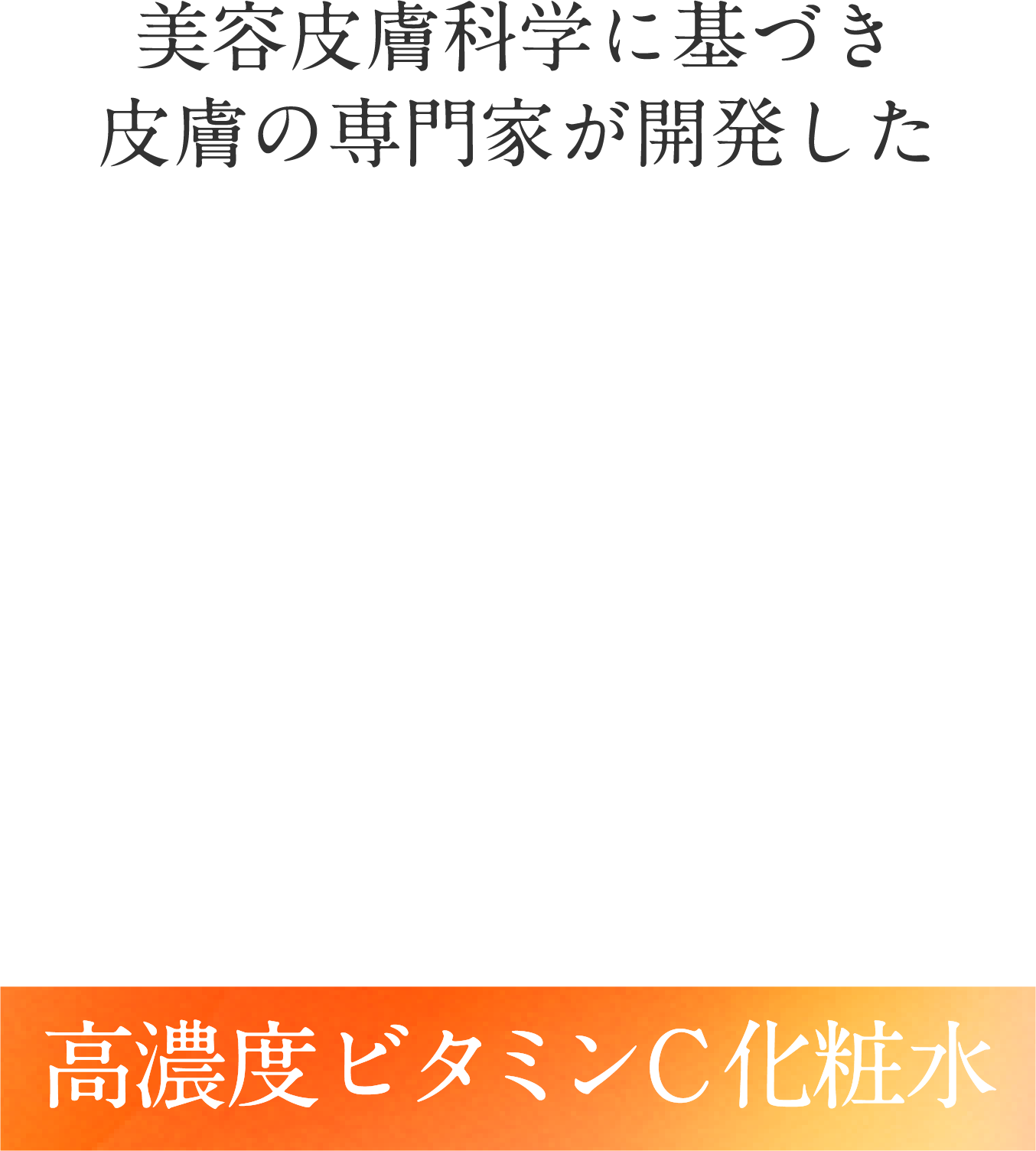 さらに長く肌にとどまりアプローチする更新等持続性ビタミンCを新配合!