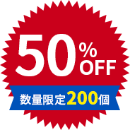50%OFF 数量限定200個