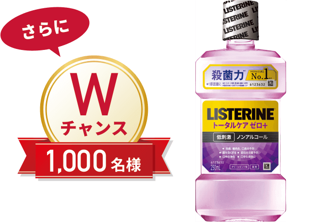 さらにWチャンス1,000名様