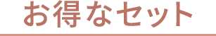 お得なセット