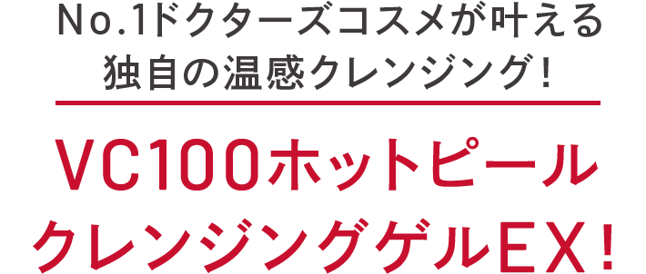 4STEPで叶える独自の ビタミンC＆温感クレンジング！VC100ホットピール クレンジングゲルEX！