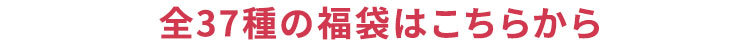 全37種の福袋はこちらから
