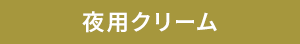 夜用クリーム