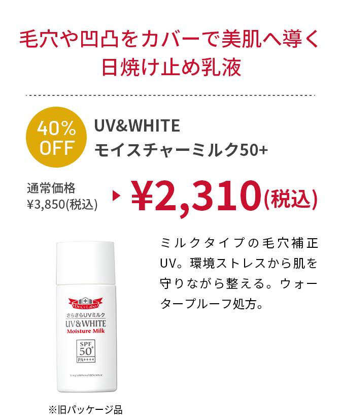 UV＆WHITEモイスチャーミルク50+ 
