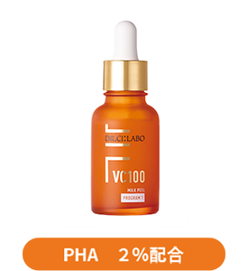 VC100ミルクピールプログラム１ PHA 2%配合