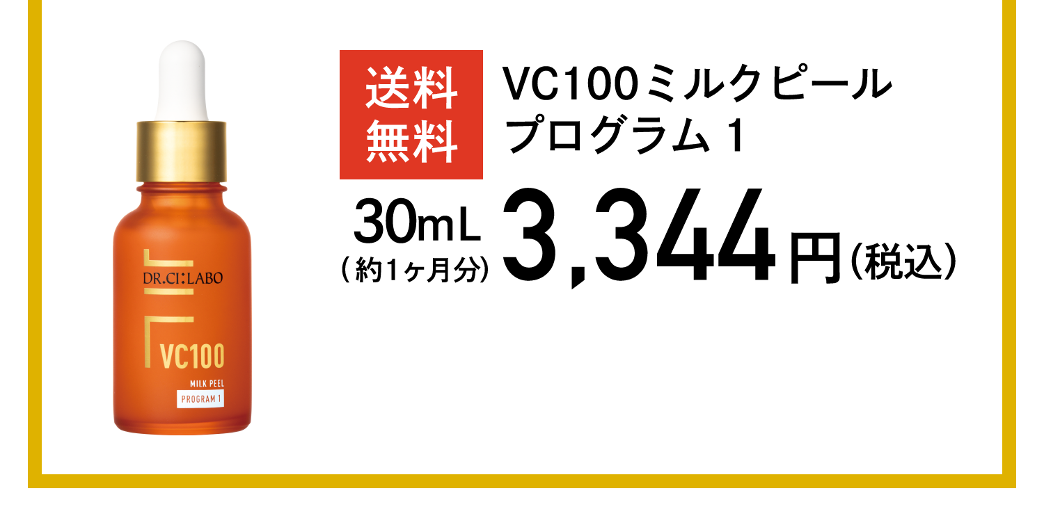 送料無料 VC100ミルクピールプログラム1 3,344円(税込)