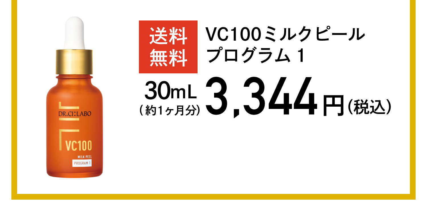 送料無料 VC100ミルクピールプログラム1 3,344円(税込)