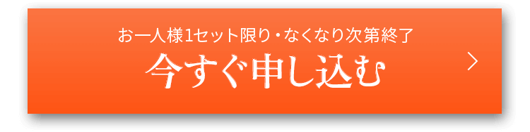 お一人様1セット限り・なくなり次第終了 今すぐ申し込む