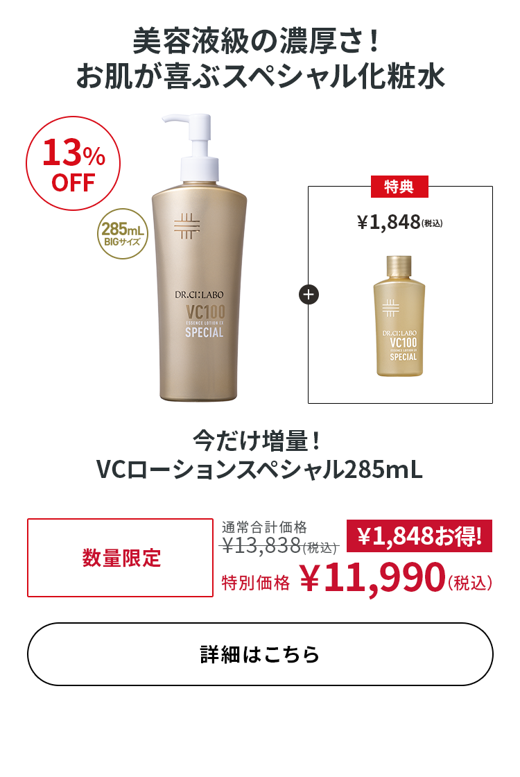 今だけ増量！ VCローションスペシャル285ｍL