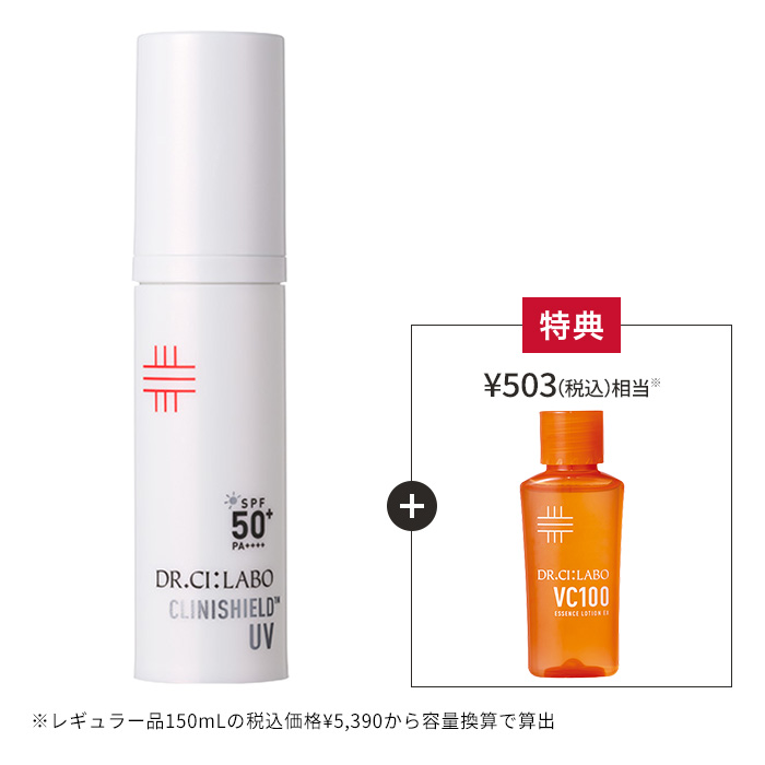 今だけお得!クリニシールドUVスキンケア