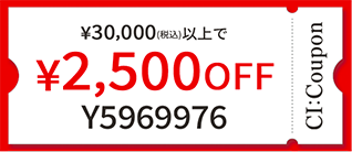 ¥30,000（税込）以上で¥2,500 OFF