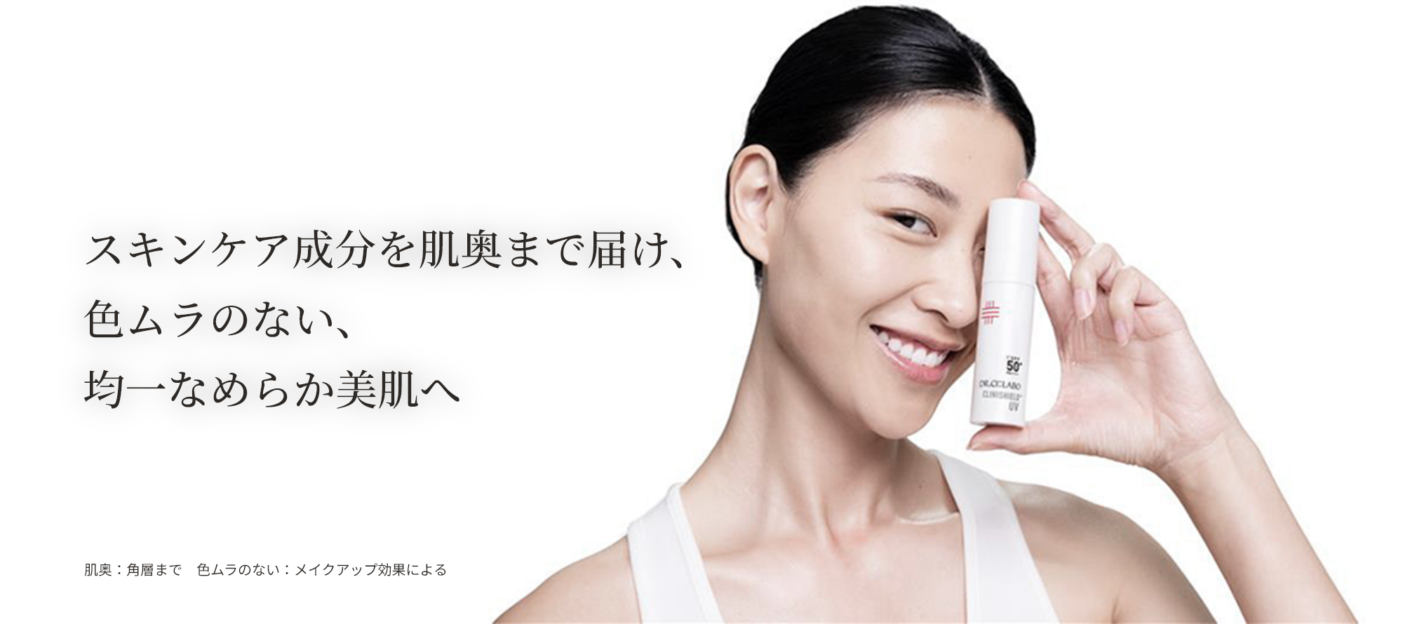スキンケア成分を肌奥まで届け、色ムラのない、均一なめらか美肌へ