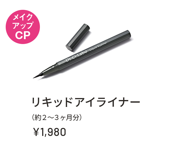 メイクアップCP リキッドアイライナー(約2〜3ヶ月分) ¥1,980