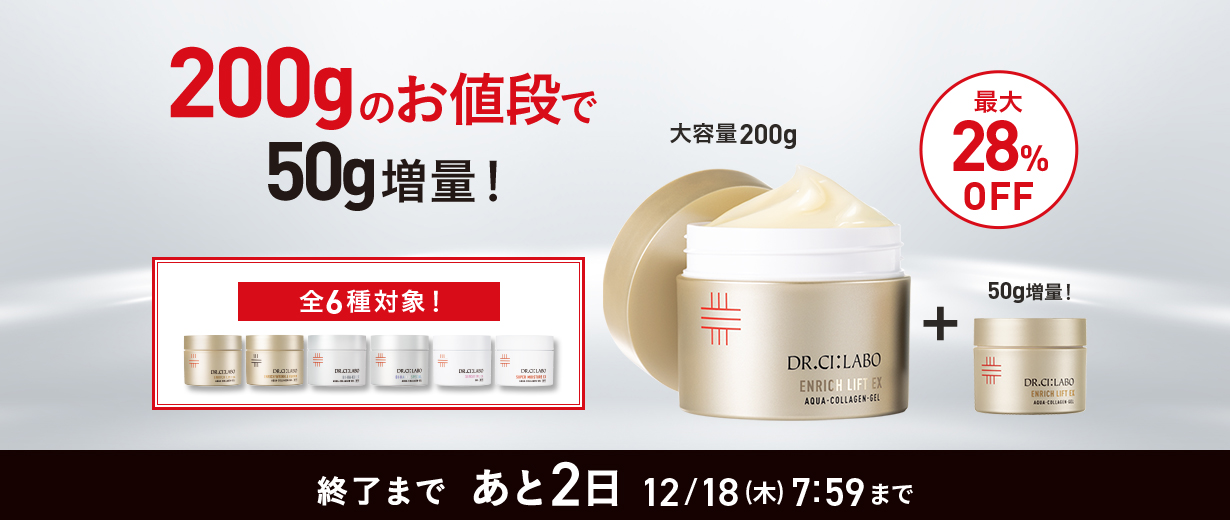 ゲル200gのお値段で50g増量！