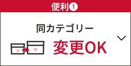 便利①　同カテゴリー変更OK