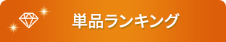 単品ランキング