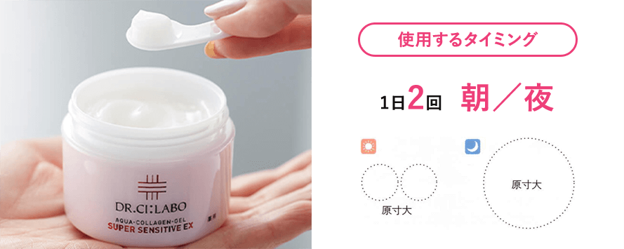 使用するタイミング：1日2回、朝/夜