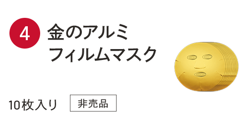 金のアルミフィルムマスク 10枚入り 非売品